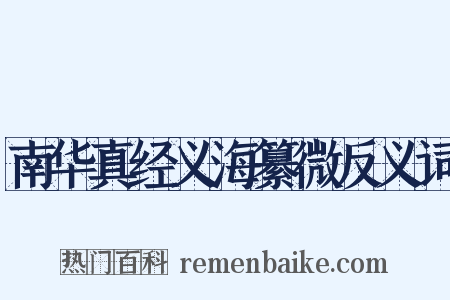 南华真经义海纂微反义词是什么意思的图片